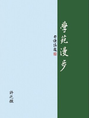 cover image of 學苑漫步